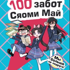 Мы больше не подруги!