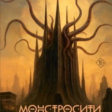 Монстросити. Панктаун
