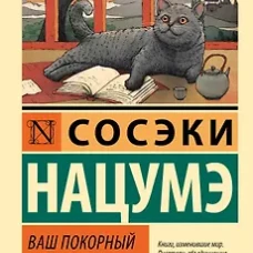 Ваш покорный слуга кот