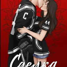 Сделка