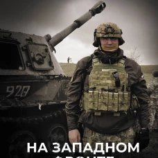 На Западном фронте. Бес перемен
