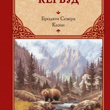 Бродяги Севера. Казан