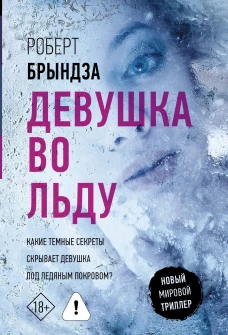 Девушка во льду