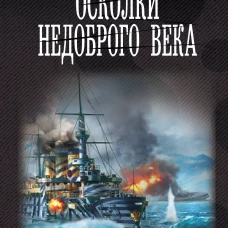 Осколки недоброго века