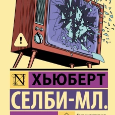 Реквием по мечте