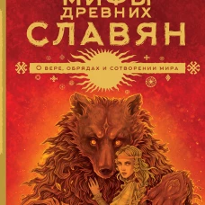 Мифы древних славян