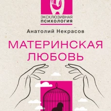 Материнская любовь