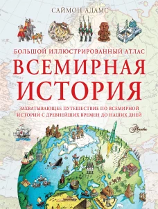 Большой иллюстрированный атлас. Всемирная история