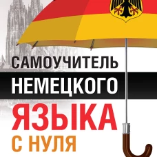 Самоучитель немецкого языка с нуля
