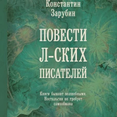 Константин Зарубин: Повести л-ских писателей