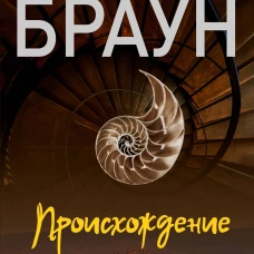 Происхождение