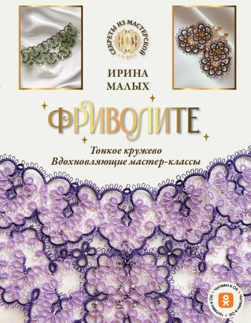 Фриволите. Тонкое кружево вдохновляющие мастер-классы