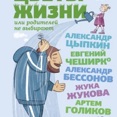 Цветы жизни, или Родителей не выбирают
