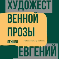 Техника художественной прозы. Лекции