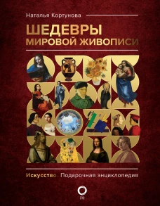 Шедевры мировой живописи
