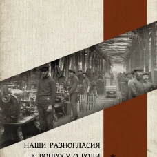 Наши разногласия. К вопросу о роли личности в истории. Основные вопросы марксизма