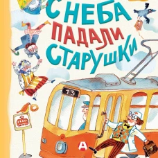 С неба падали старушки
