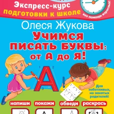 Учимся писать буквы: от А до Я