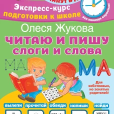 Читаю и пишу. Слоги и слова