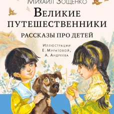 Великие путешественники. Рассказы про детей