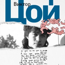 Стихи. 1982-1990. Полное собрание текстов
