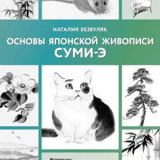 Основы японской живописи суми-э