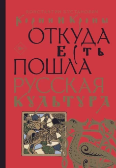 Корни и кроны. Откуда есть пошла русская культура
