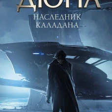 Наследник Каладана