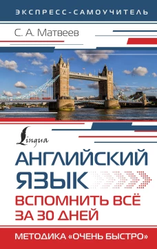 Английский язык. Вспомнить всё за 30 дней. Методика &laquo;Очень быстро&raquo;