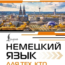 Сергей Матвеев: Немецкий язык для тех, кто не знает ничего. Методика "Очень быстро"