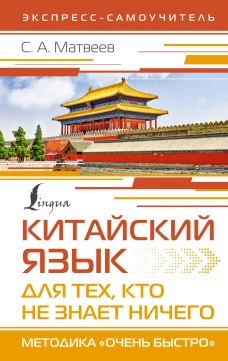 Китайский язык для тех, кто не знает НИЧЕГО. Методика &laquo;Очень быстро&raquo;