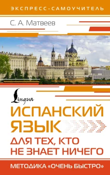 Испанский язык для тех, кто не знает НИЧЕГО. Методика &laquo;Очень быстро&raquo;
