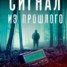 Сигнал из прошлого