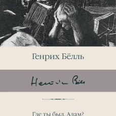 Где ты был, Адам? Путник, когда ты придешь в Спа...