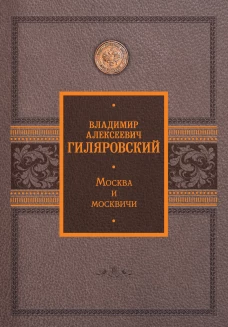Владимир Гиляровский: Москва и москвичи