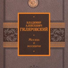 Владимир Гиляровский: Москва и москвичи