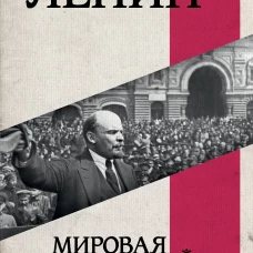 Мировая революция. Основные труды