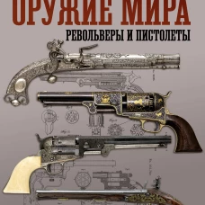 Оружие мира: револьверы и пистолеты