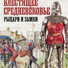 БолИсторАтлас.Блестящее Средневековье:рыцари и зам