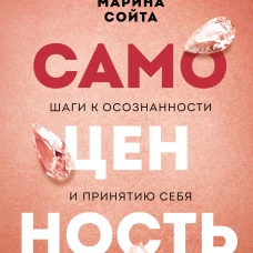 Самоценность. Шаги к осознанности и принятию себя
