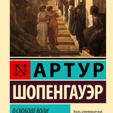 О свободе воли. Об основе морали