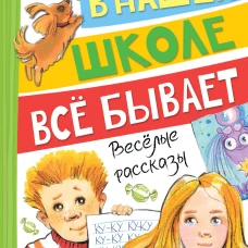 В нашей школе всё бывает. Весёлые рассказы