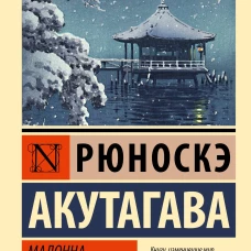Мадонна в черном