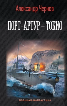 Порт-Артур &ndash; Токио
