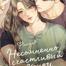 Несомненно счастливый конец. Книга 1