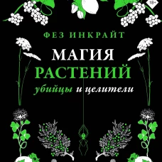 Магия растений: убийцы и целители