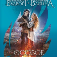 Особое положение