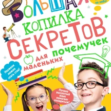 Большая копилка секретов для маленьких почемучек