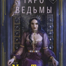 Nea Tarot: Таро Ведьмы. Тайные знаки древней магии