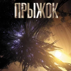 Прыжок